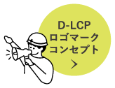 D-LCPロゴマークコンセプト