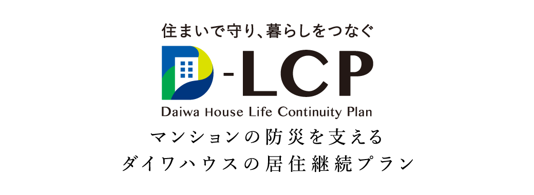 住まいで守り、暮らしをつなぐ マンションの防災(zāi)を支えるダイワハウスの居住継続プラン