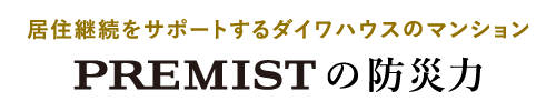 居住継続をサポートするダイワハウスのマンション PREMISTの防災(zāi)力