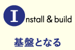 Install&build 基盤となる