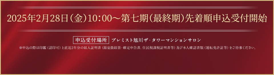 2025年2月28日（金）10:00より第七期（最終期）先著順申込受付開始