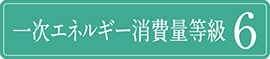 一次エネルギー消費(fèi)量等級6