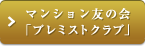 マンション友の會(huì)「プレミストクラブ」