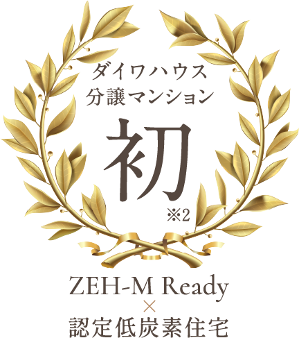 大和ハウス工業(yè)として初めてZEH-M Readyと認(rèn)定低炭素住宅を取得