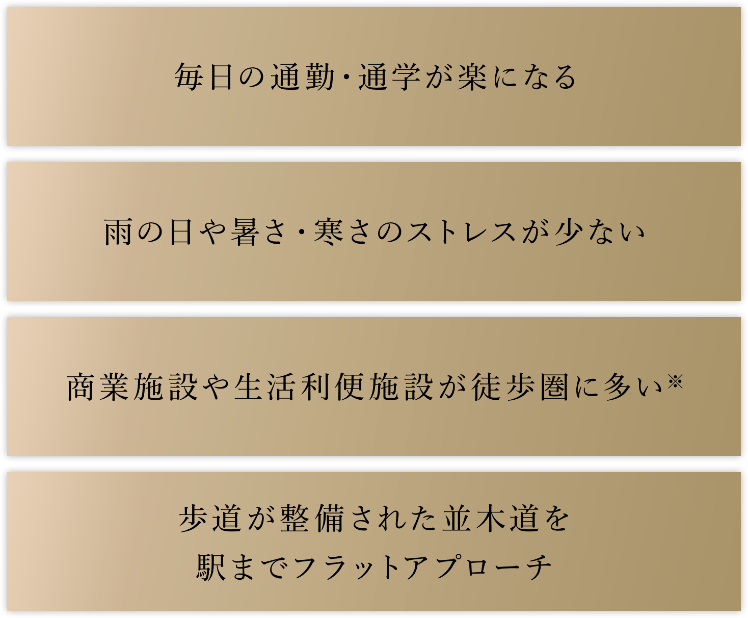 毎日の通勤?通學が楽になる／雨の日や暑さ?寒さのストレスが少ない／商業(yè)施設(shè)や生活利便施設(shè)が徒歩圏に多い※／歩道が整備された並木道を駅までフラットアプローチ