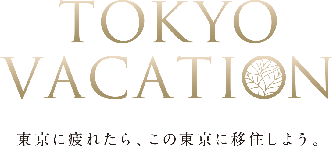 TOKYO VACATION｜東京に疲れたら、この東京に移住しよう。