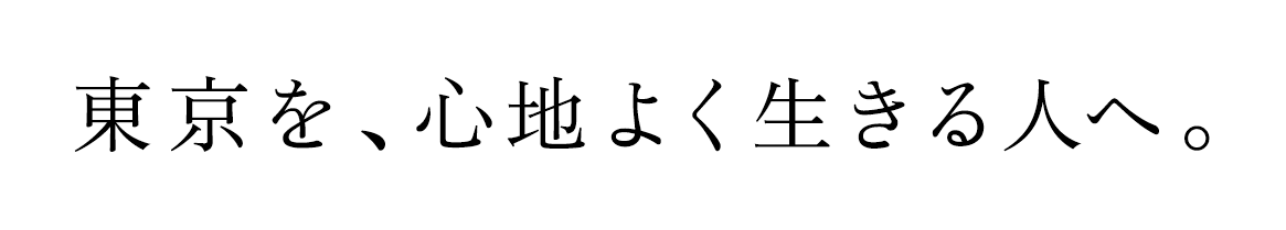 東京を、心地よく生きる人へ。