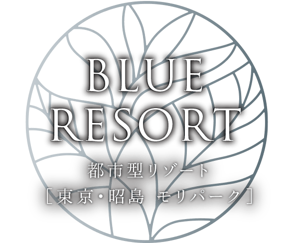 BLUE RESORT｜都市型リゾート［東京?昭島 モリパーク］