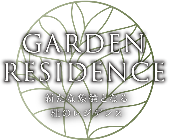 GARDEN RESIDENCE｜新たな象徴となる杜のレジデンス