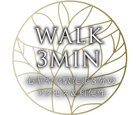 WALK 3MIN｜心華やぐ駅徒歩３分のアクセス＆利便性