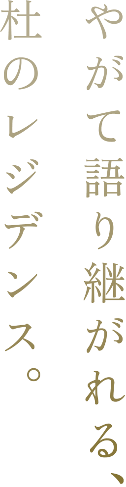 やがて語り継がれる、杜のレジデンス。