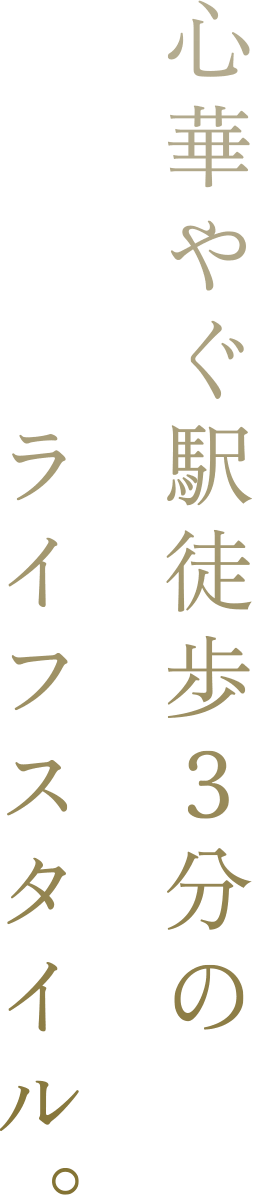 心華やぐ駅徒歩3分のライフスタイル。