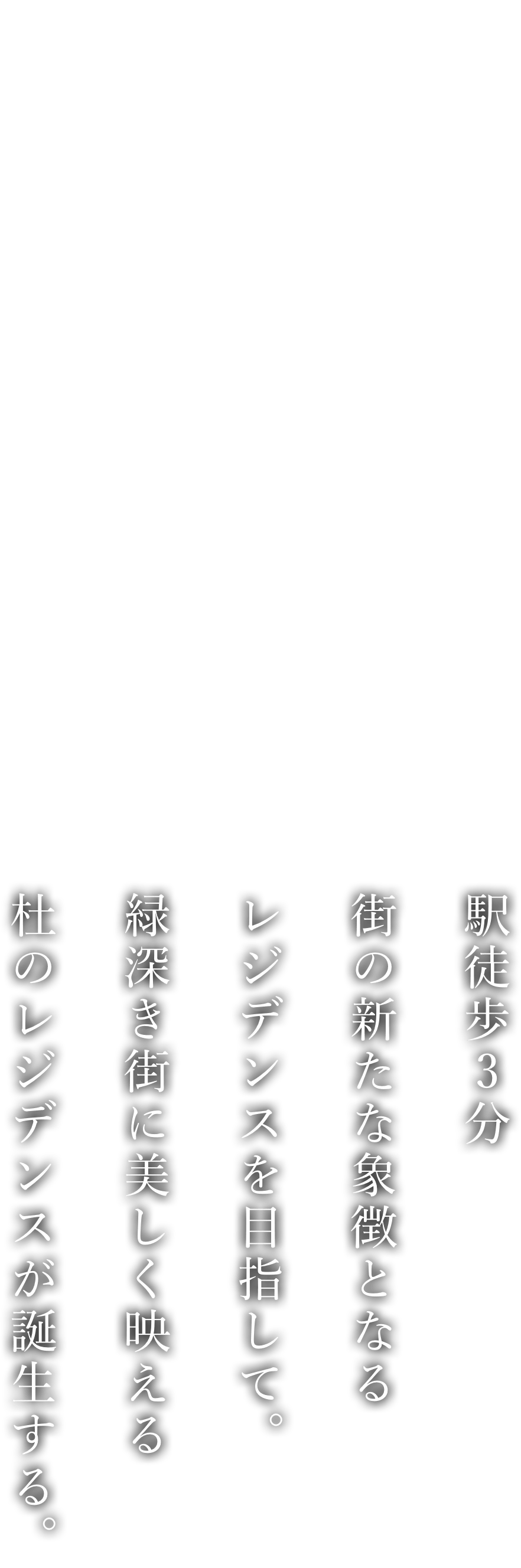 駅徒歩3分街の新たな象徴となるレジデンスを目指して。緑深き街に美しく映える杜のレジデンスが誕生する。