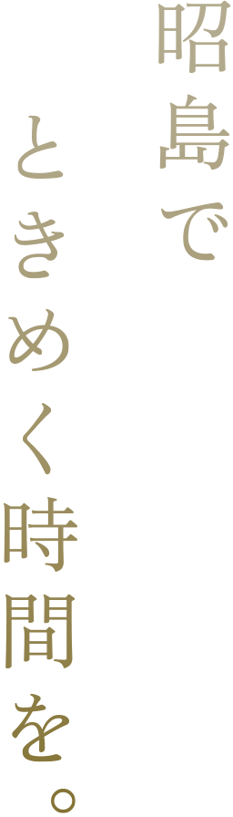 昭島でときめく時間を。