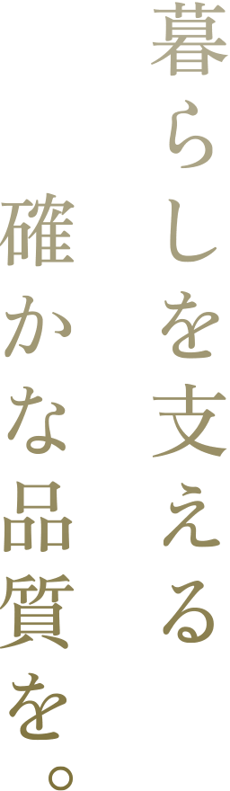 暮らしを支える確かな品質(zhì)を。