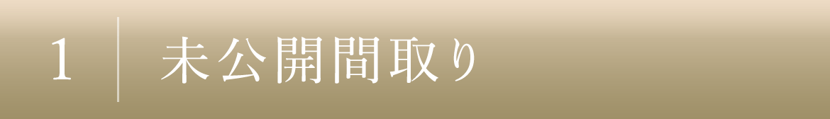 1｜未公開間取り