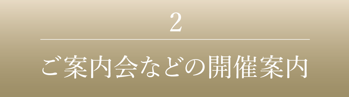 2｜ご案內會などの開催案內