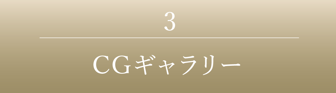 3｜CGギャラリー