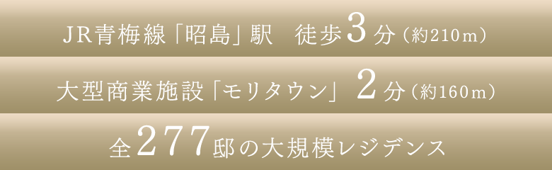 JR青梅線「昭島」駅 徒歩3分（約210ｍ）｜JR青梅線「昭島」駅 徒歩3分（約160ｍ）｜全277邸の大規模レジデンス