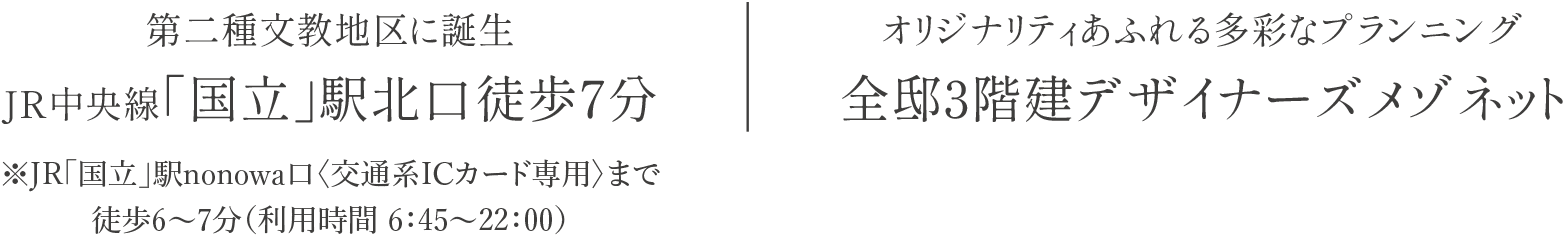 第二種文教地區に誕生JR中央線「國立」駅北口徒歩7分／オリジナリティあふれる多彩なプランニング全邸3階建デザイナーズメゾネット