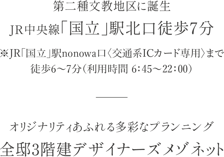 第二種文教地區に誕生JR中央線「國立」駅北口徒歩7分／オリジナリティあふれる多彩なプランニング全邸3階建デザイナーズメゾネット