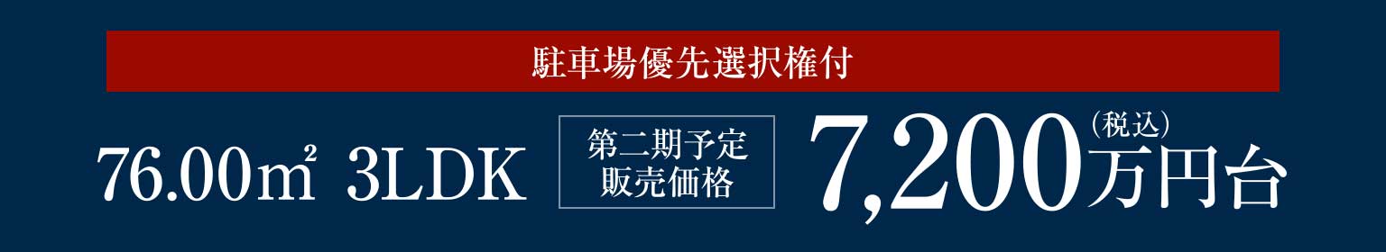 駐車場優先選択権付 76.00m2 3LDK［第二期予定販売価格］7,200萬円（稅込）臺