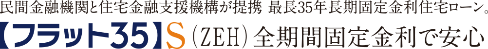 民間金融機関と住宅金融支援機構(gòu)が提攜 最長35年長期固定金利住宅ローン?！茎榨楗氓?5】S（ZEH）全期間固定金利で安心