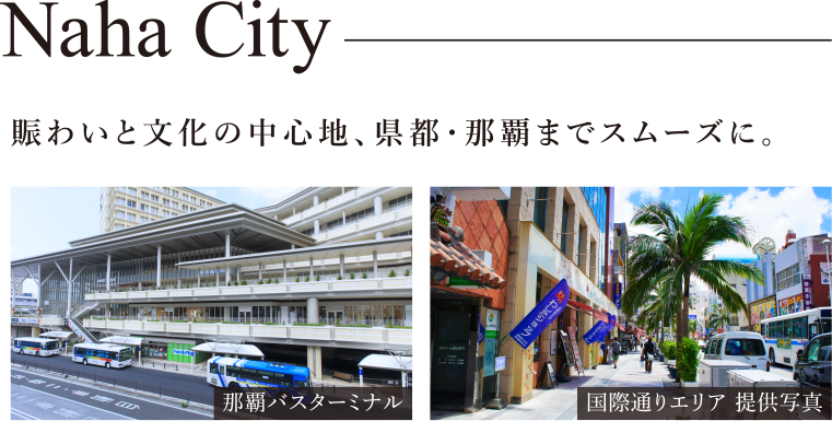 賑わいと文化の中心地、県都?那覇までスムーズに。