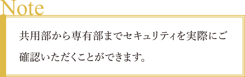 共用部から専有部までセキュリティを?qū)g際にご確認いただくことができます。