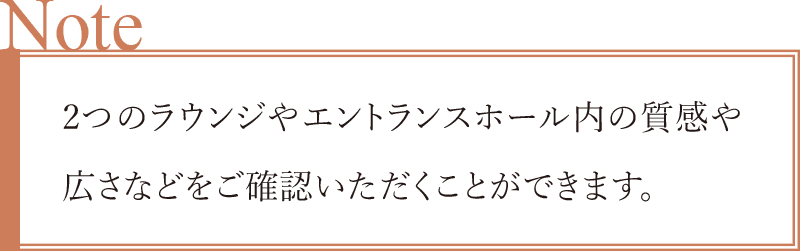 マンションの顔とも言える外観やラウンジ。その質(zhì)感や広さなどをご確認いただくことができます。