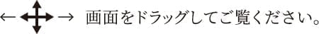 畫面をドラッグしてご覧ください。