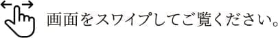 畫面をスワイプしてご覧ください。