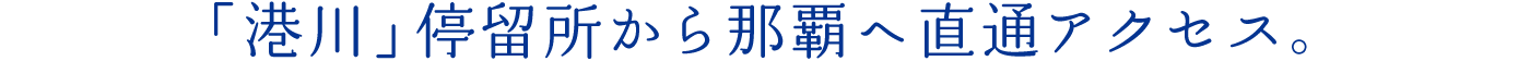 目の前の停留所から那覇へ直通アクセス。