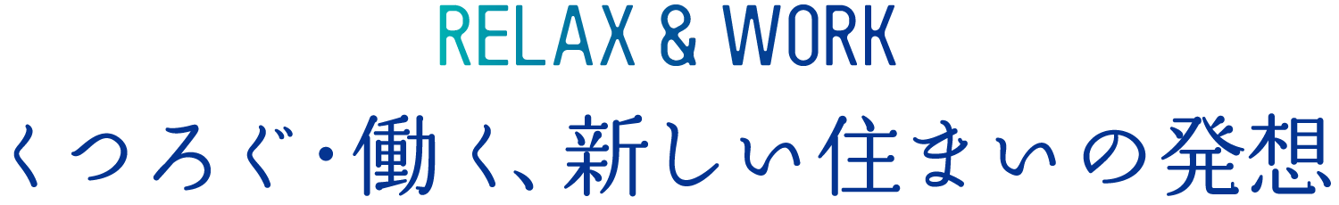 くつろぐ?働く、新しい住まいの発想