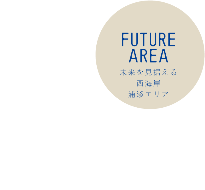 FUTUR AREA　未來を見據(jù)える西海岸浦添エリア