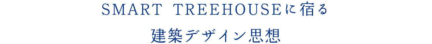 SMART  TREEHOUSEに宿る建築デザイン思想