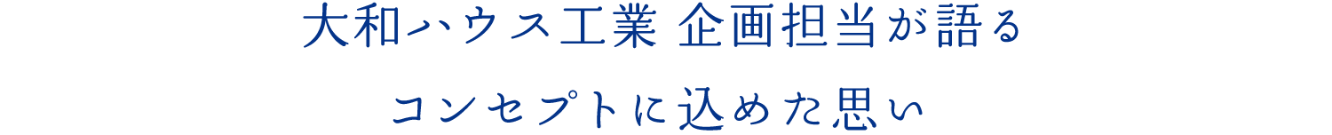 大和ハウス工業 企畫擔當が語るコンセプトに込めた思い