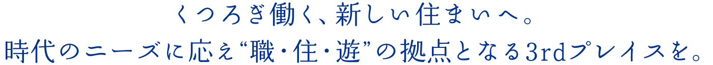 くつろぎ働く、新しい住まいへ。時(shí)代のニーズに応え“職?住?遊”の拠點(diǎn)となる3rdプレイスを。