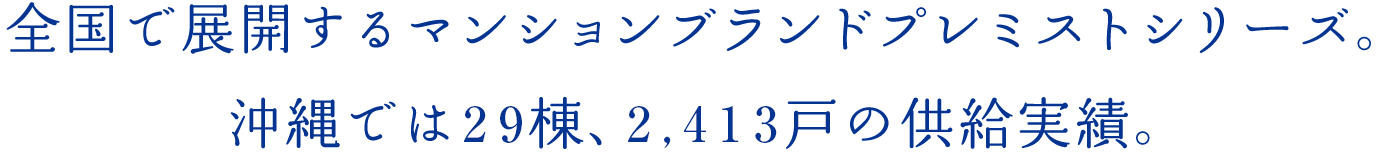 全國で展開するマンションブランドプレミストシリーズ。沖縄では29棟、2,413戸の供給実績。