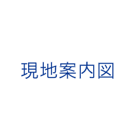 現(xiàn)地案內(nèi)図?マンションギャラリー案內(nèi)図