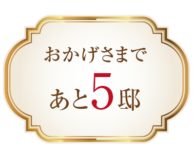 おかげさまであと4邸