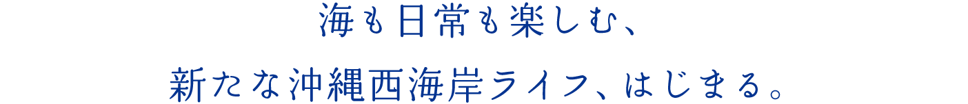 海も日常も欲張る、新たな沖縄西海岸ライフ、はじまる