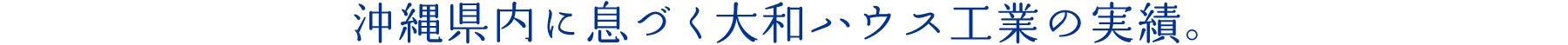 縄県內に息づく大和ハウス工業の実績。