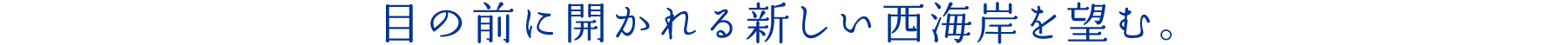 目の前に開かれる新しい西海岸を望む。