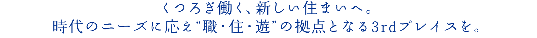 くつろぎ働く、新しい住まいへ。時代のニーズに応え“職?住?遊”の拠點となる3rdプレイスを。