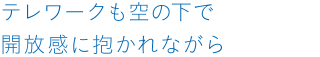 テレワークも空の下で開放感に抱かれながら