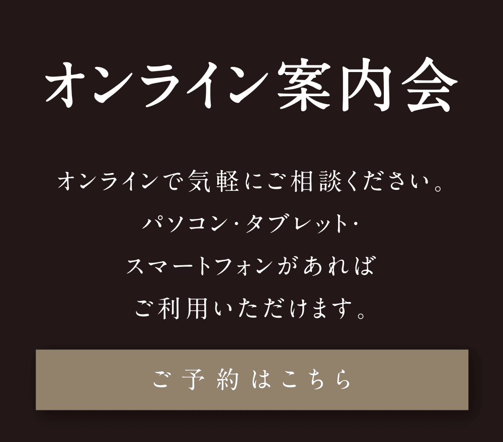 オンライン案內會