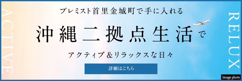 レミスト首里金城町で手に入れる 沖縄二拠點生活で アクティブ＆リラックスな日々