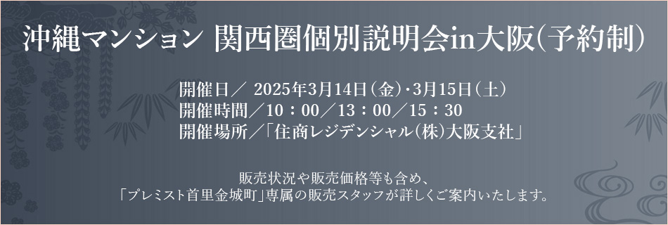 沖縄マンション関西圏個別説明會in大阪