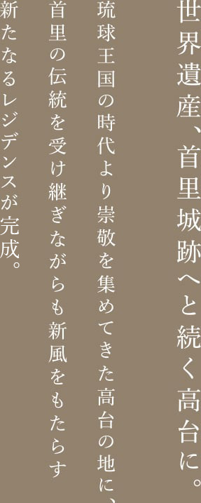 世界遺産、首里城跡へと続く高臺に。